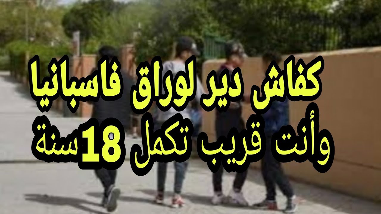 الطريقة لي تقدر دير بها لوراق فالخيرية  بإسبانيا وأنت قريب تكمل 18سنة✅🇲🇦🇩🇿🇪🇦