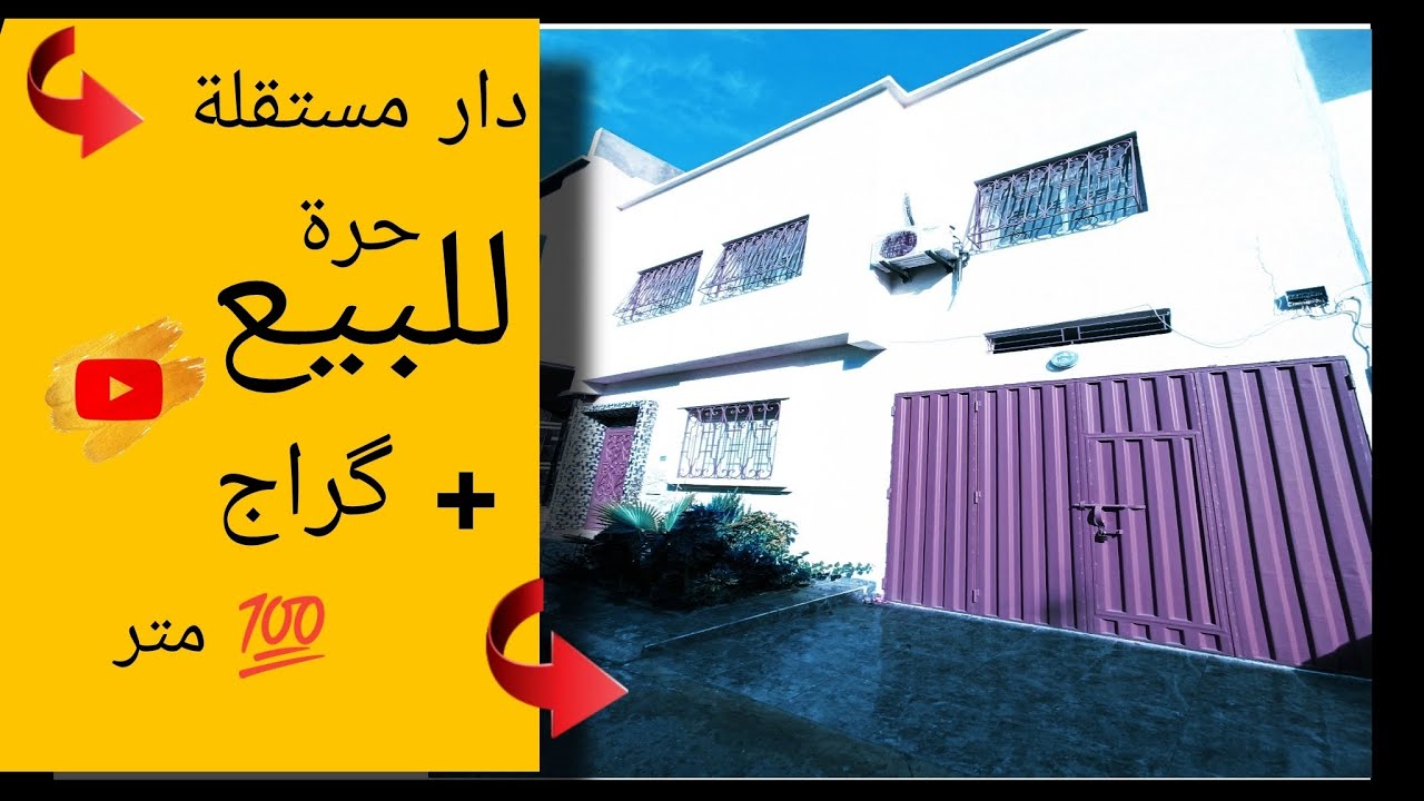 دار مستقلة حرة للبيع بالقنيطرة بي أرخص سعر همزة 💯 متر