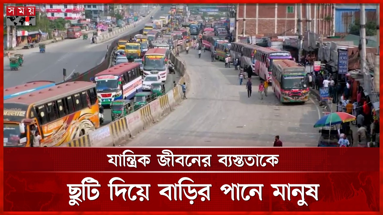 গাজীপুরে সড়কপথে ঘরমুখী মানুষের চাপ, যানবাহনে ধীরগতি | Eid Jatra | Eid Journey