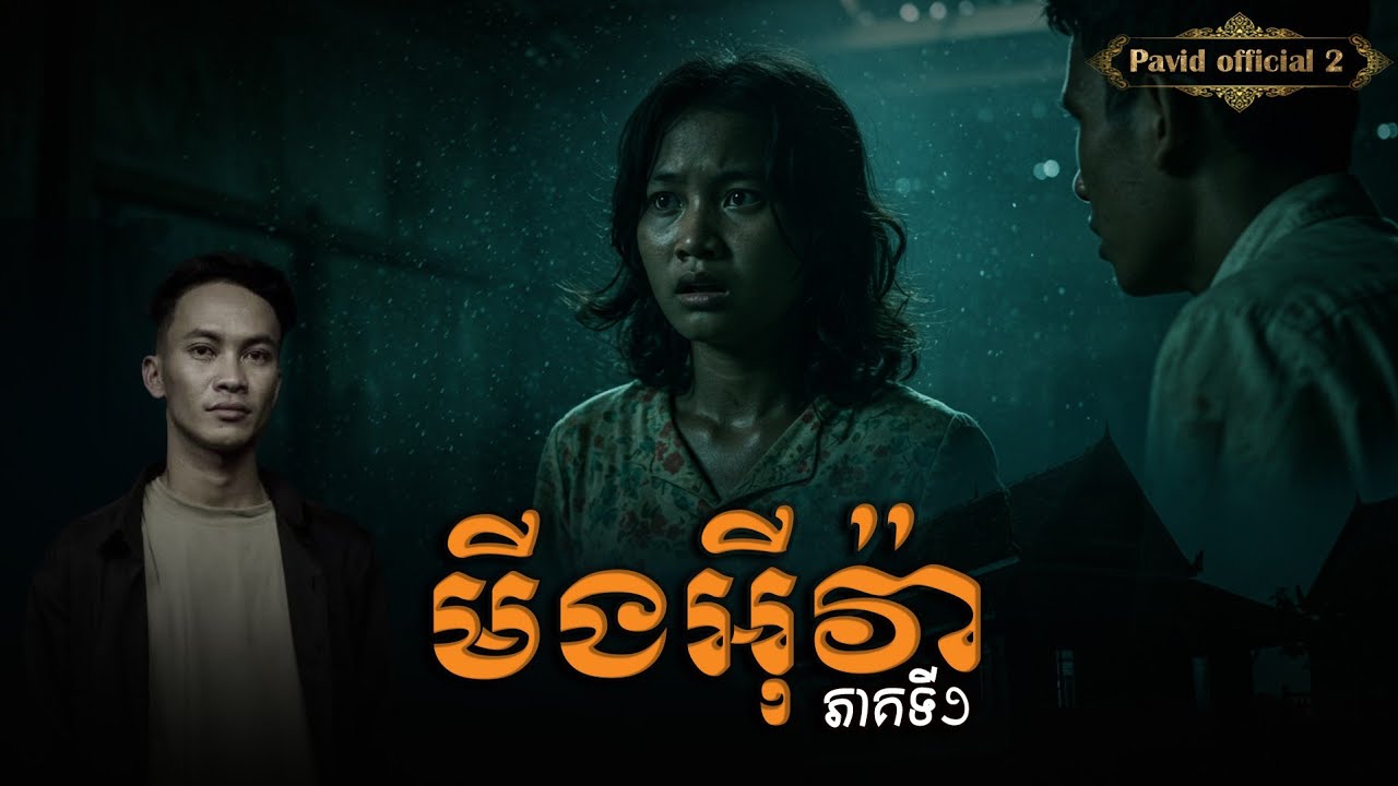 Pavid​officail​2​ មីងអុីវ៉ា01