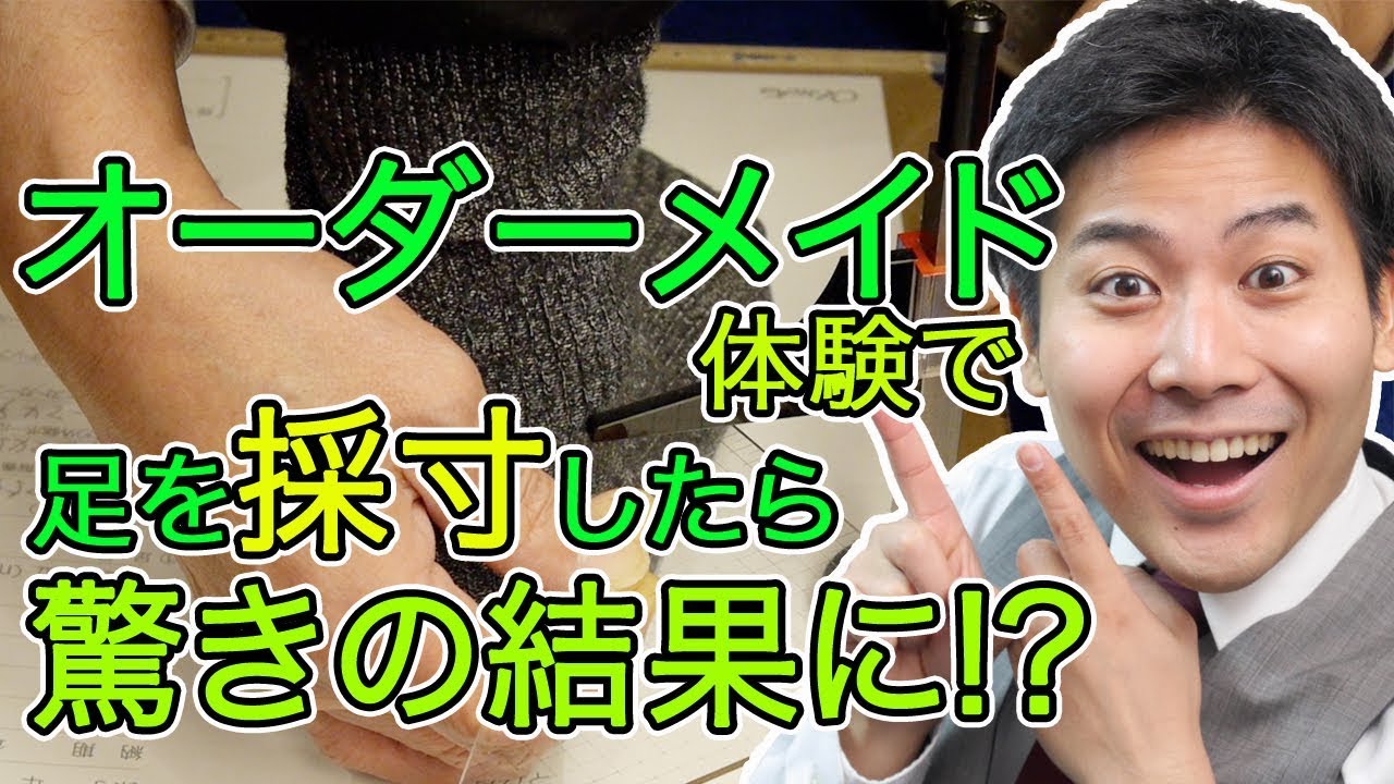 大塚製靴でオーダーメイド体験してきた！