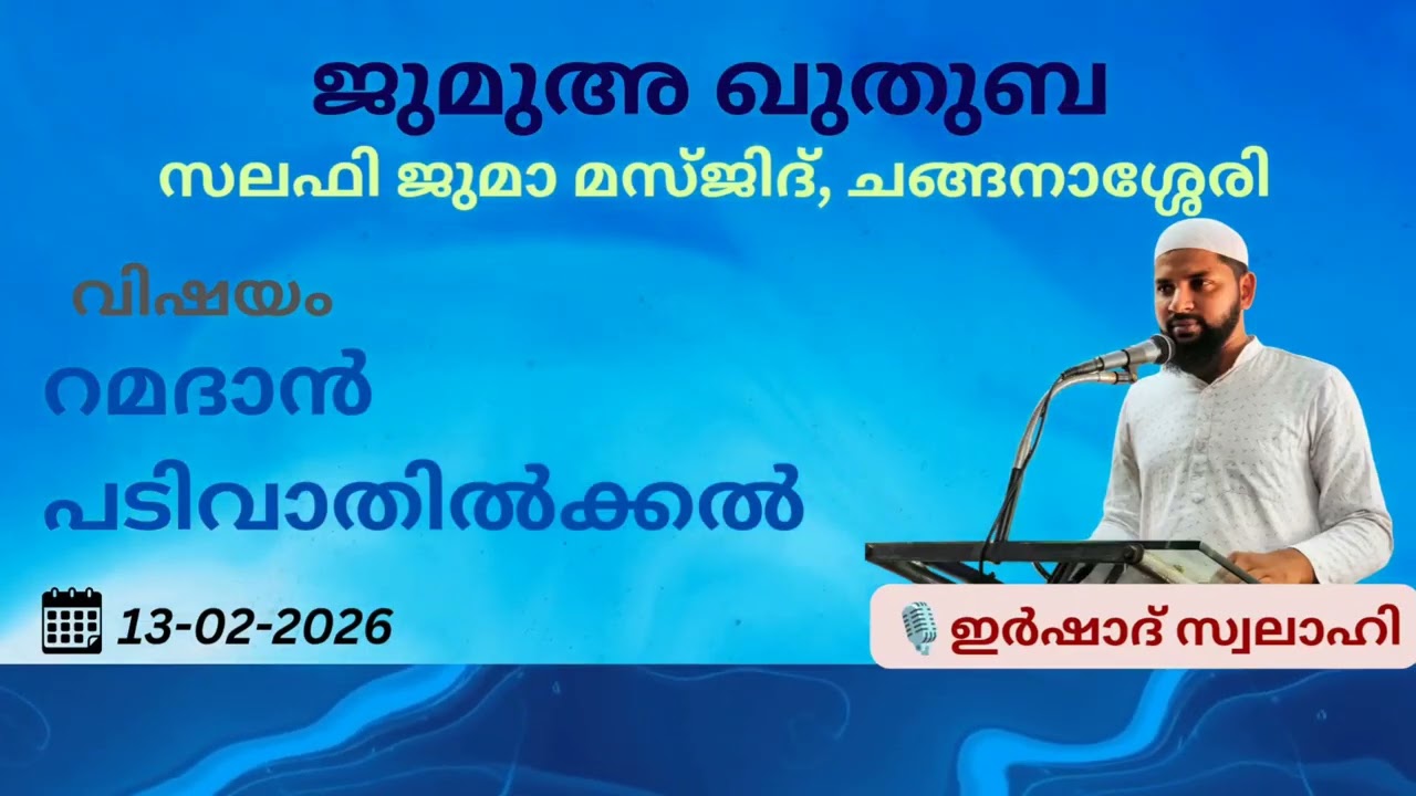 ജുമുഅ ഖുതുബ | ഇർഷാദ് സ്വലാഹി | സലഫി ജുമാ മസ്ജിദ് | ചങ്ങനാശ്ശേരി | 13-02-2026 