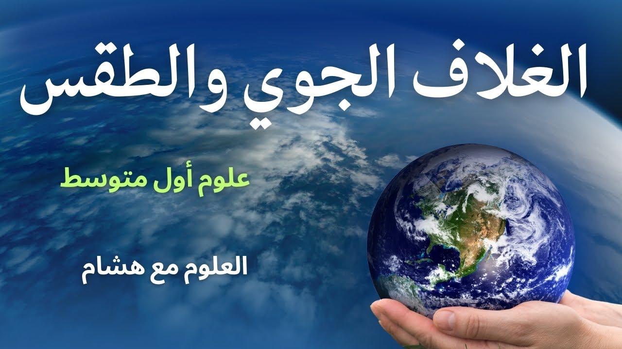 ليه الجو يتغيّر؟ 🌦️ شرح الغلاف الجوي والطقس | علوم أول متوسط الفصل الثاني 1447هـ