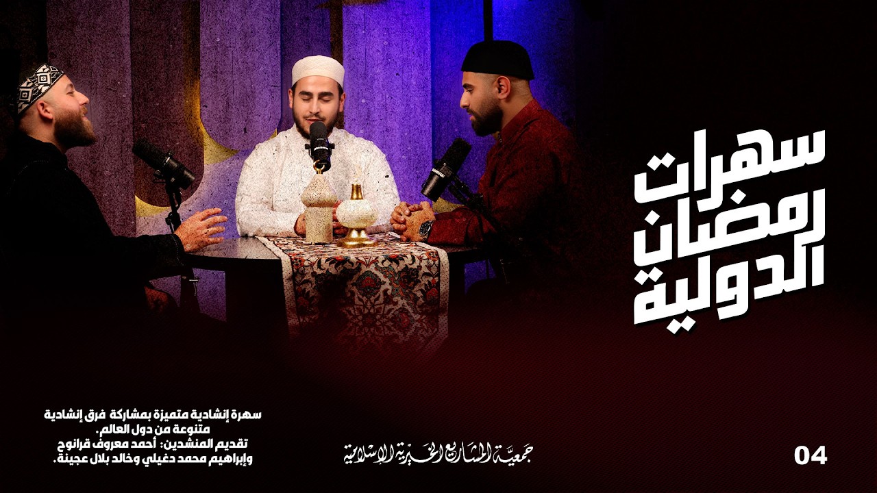 سهرات رمضان الدولية | الحلقة 4