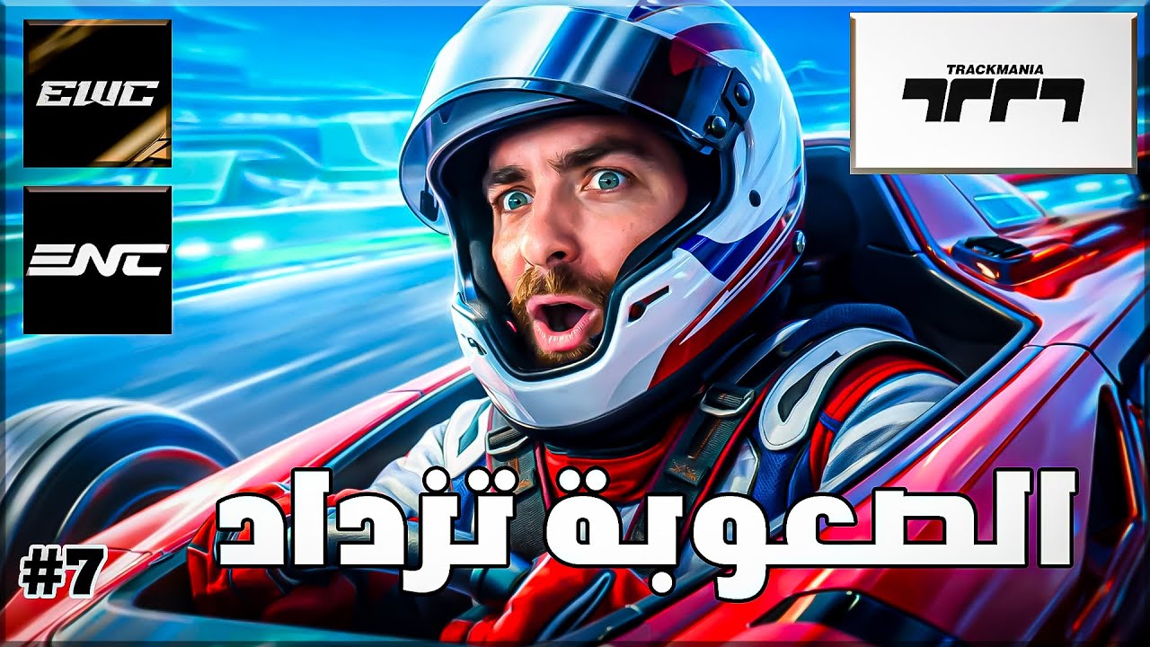 تراك مينيا : الصعوبة القصوى #7 | TRACKMANIA |