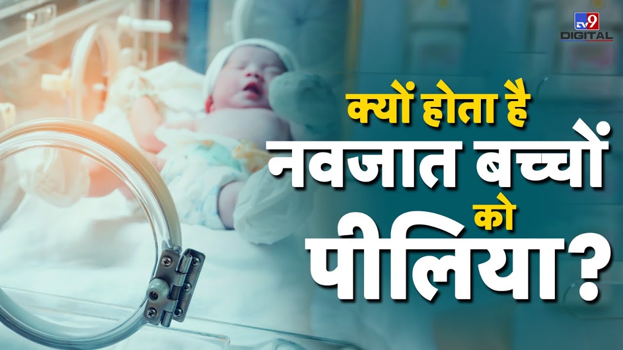 क्यों होता है नवजात बच्चों को पीलिया? | #tv9d