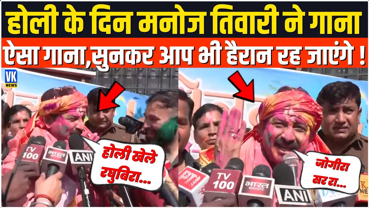 Holi के दिन Manoj Tiwari ने गाना ऐसा गाना,सुनकर आप भी हैरान रह जाएंगे ! Manoj Tiwari | Holi 2026