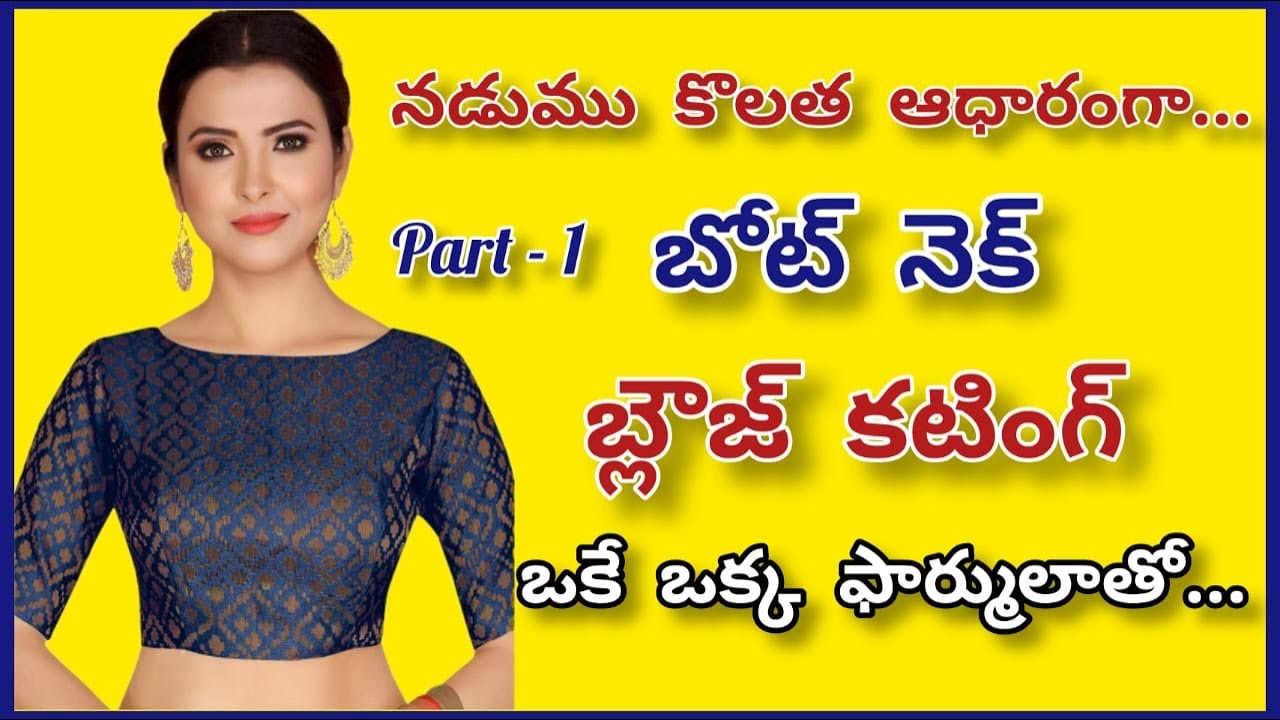 బోట్ నెక్ బ్లౌజ్ అన్ని సైజులకి ఇలా కొలతవేసుకోండి/ easy boat neck blouse cutting telugu @vedhatailors