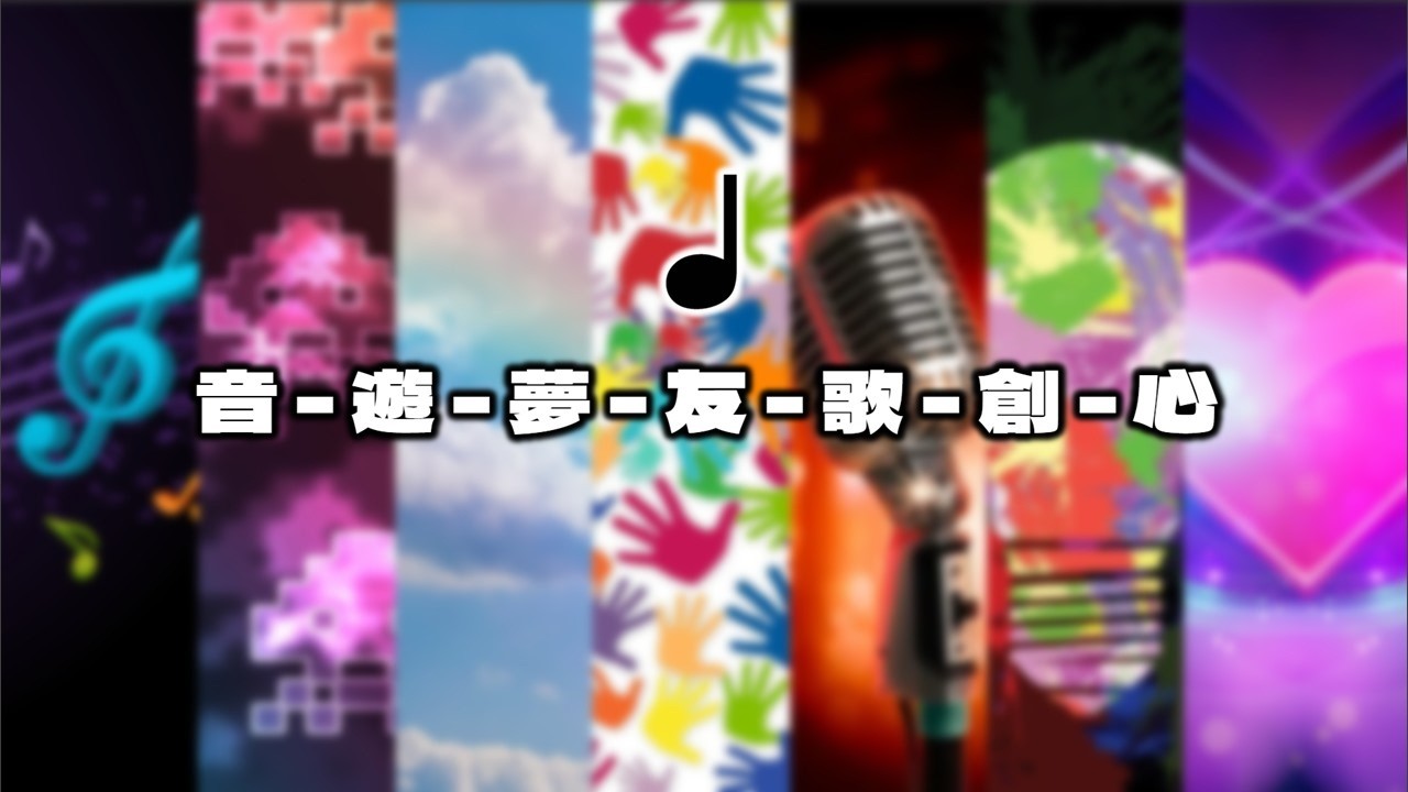 音 - 遊 - 夢 - 友 - 歌 - 創 - 心