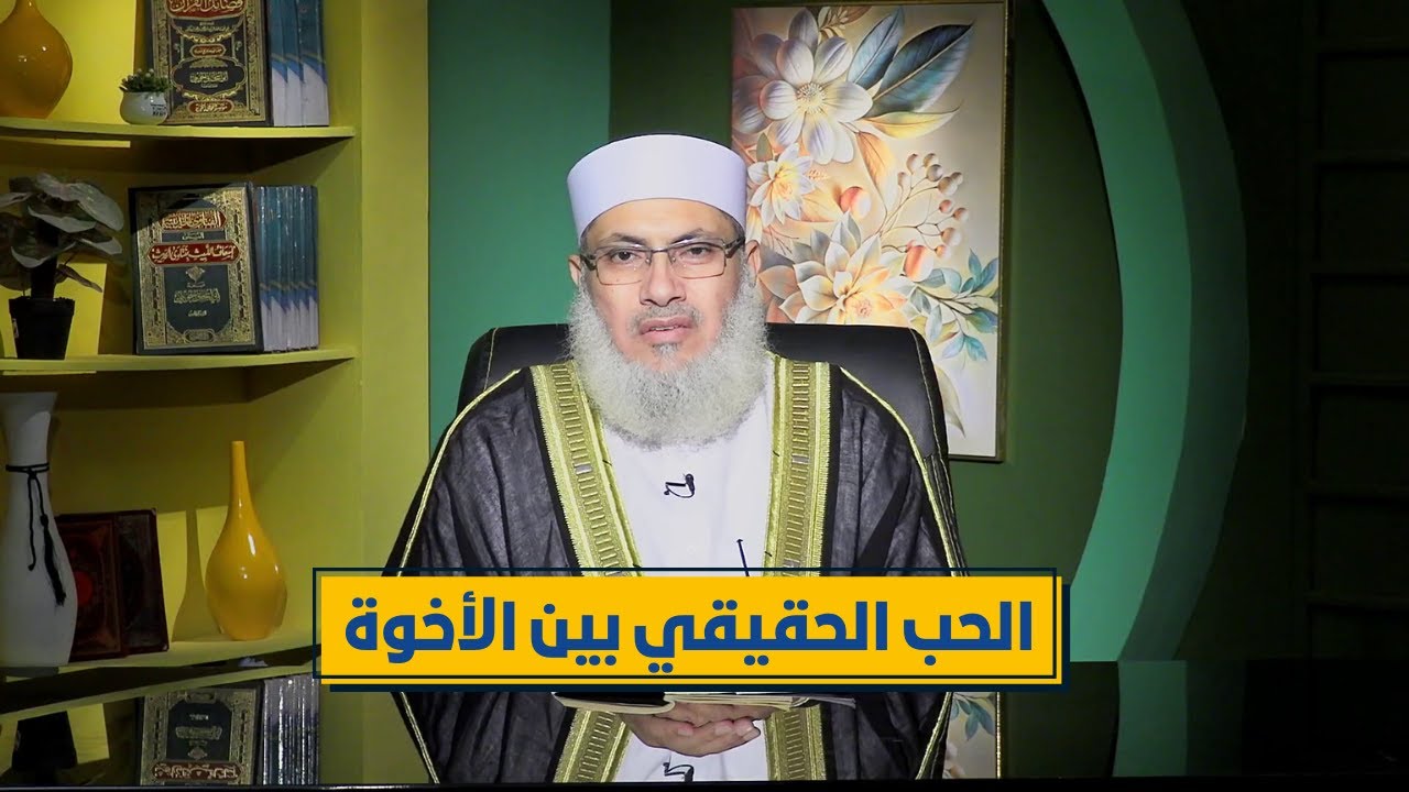الحب الحقيقي بين الأخوة | رباط الإيمان | الدكتور السيد البشبيشي|ح 6