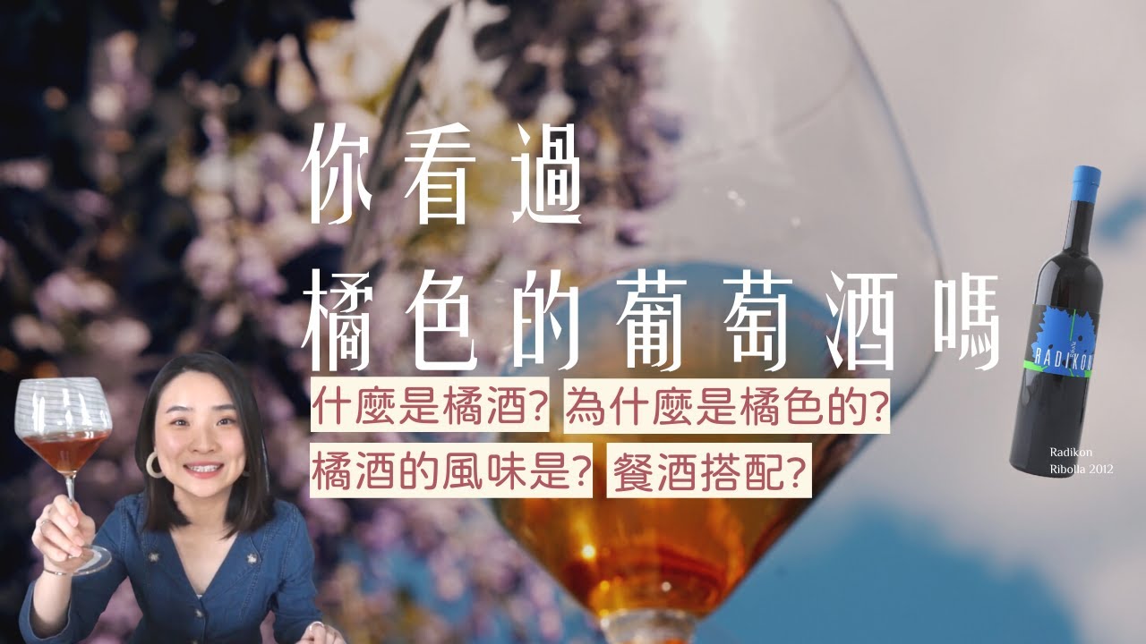橘色的葡萄酒?! | 擎天岡和動物園的味道? | Radikon Ribolla 品飲心得