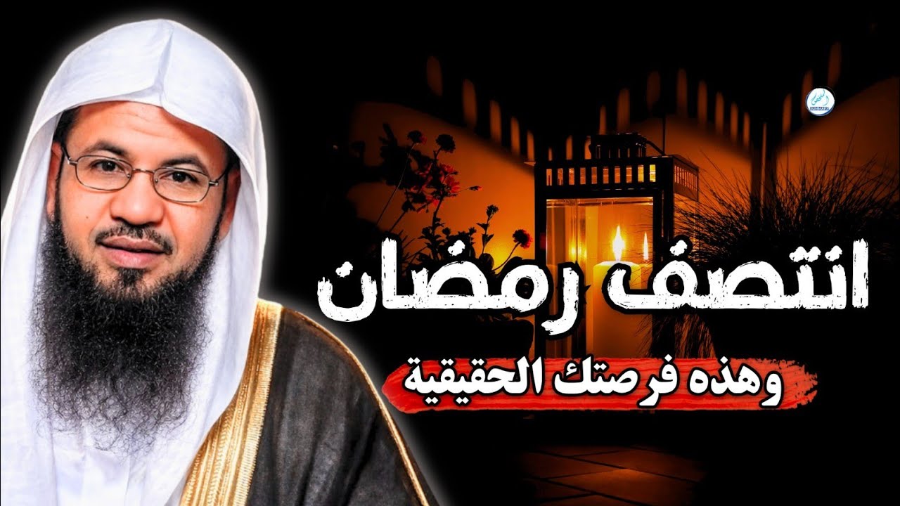 انتصف رمضان… وهذه فرصتك الحقيقية