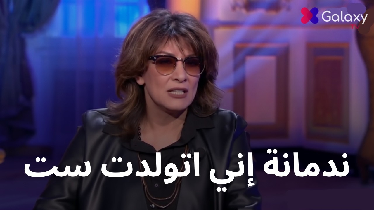 😱 سماح أنور تفجر اعترافاً جريئاً: 