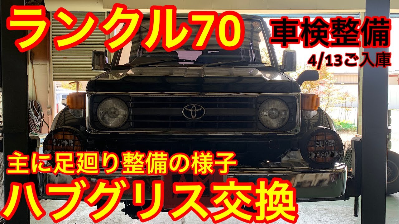 ランクル70　車検整備　主に足廻りの整備説明動画