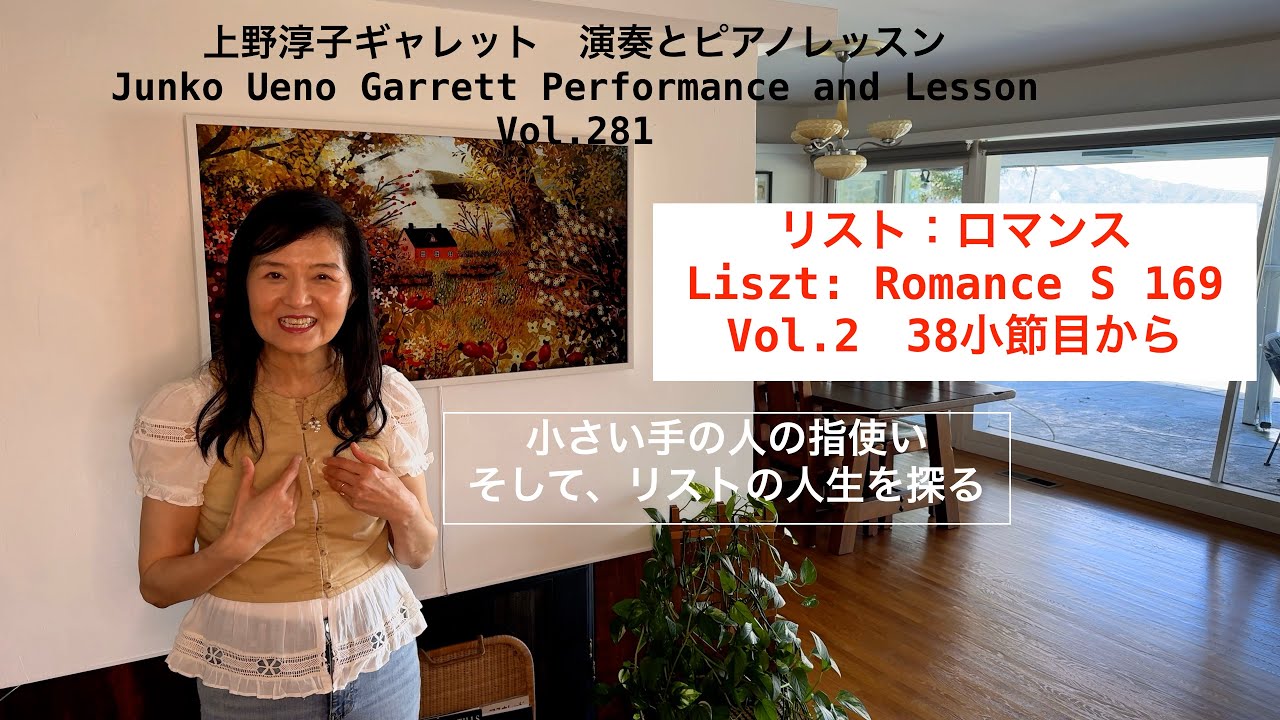 [第281回ロサンゼルス発ピアノレッスン - 分かり易いと評判！] 上野淳子ギャレットJunko Ueno Garrett Liszt: Romance S. 169/リスト：ロマンス 第2回
