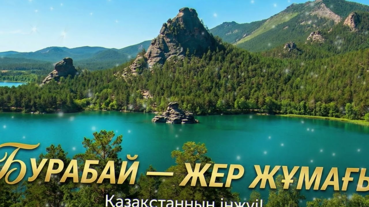Бурабай — Жер Жұмағы | Табиғаттың кереметі 🌲💎