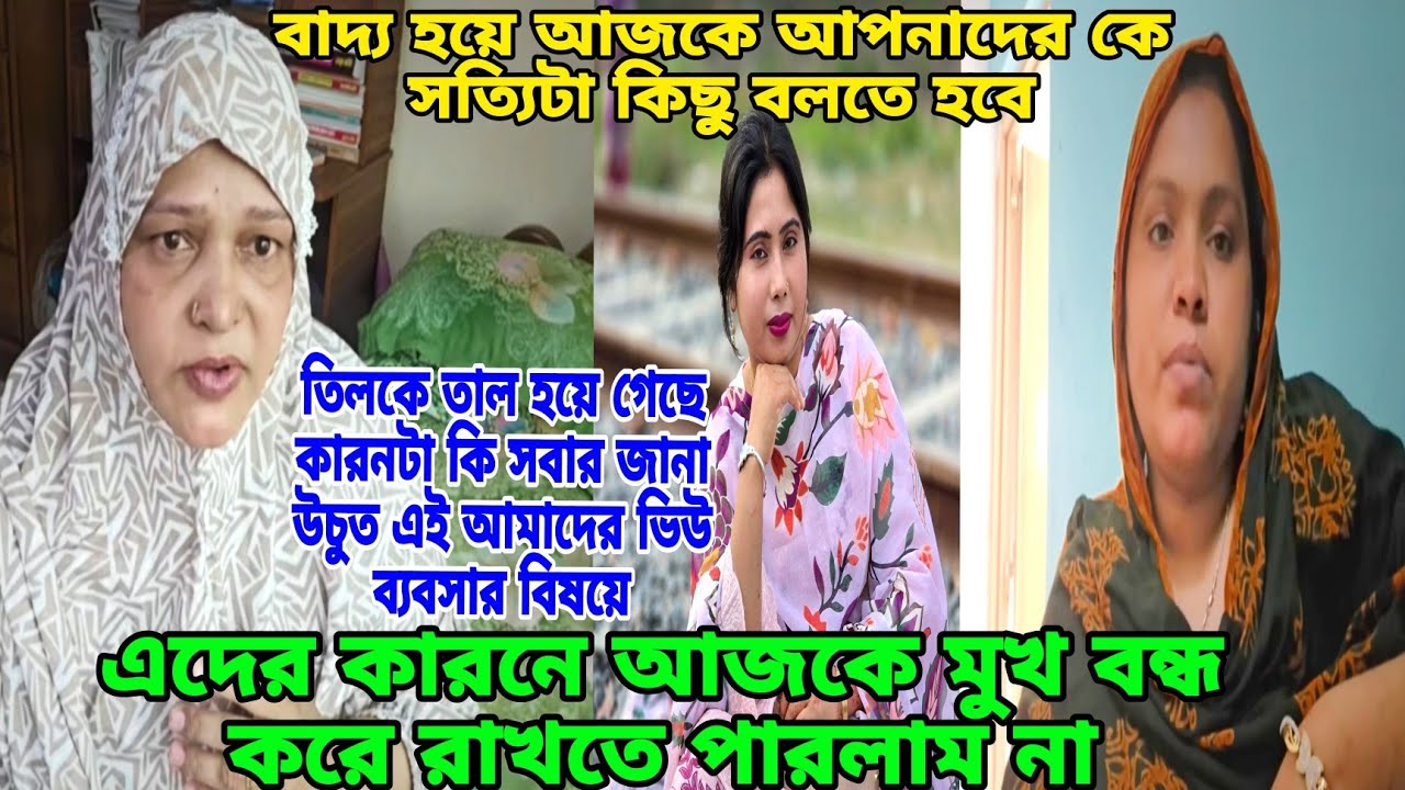 তিশা আপু আর খুকি ভাবি এরা চায় কি আসলে সত্যি কিছু কথা বলতে হল জানি তাতে জ্বইল্লা পইড়া যাবে মানুষ 