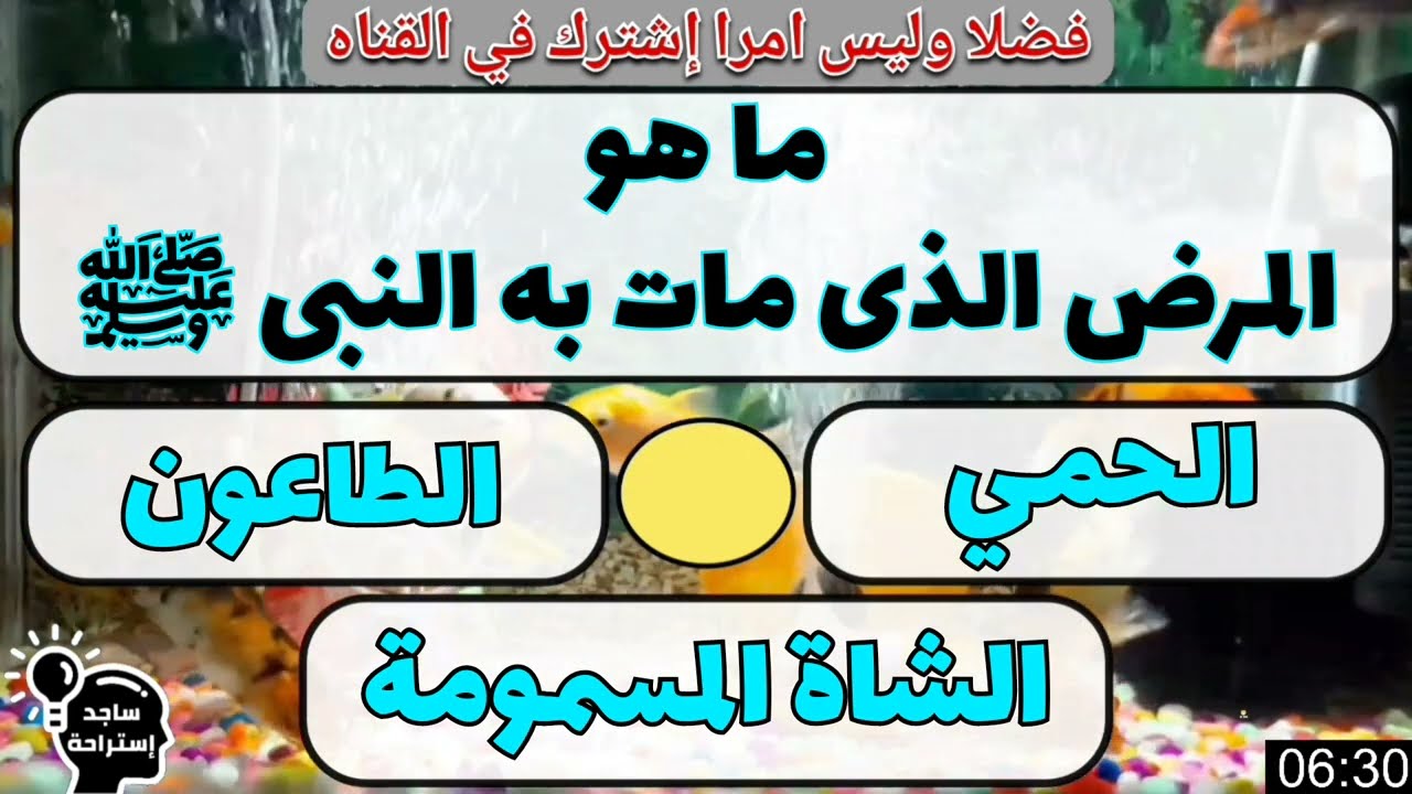 أسئله دينيه واجوبتها. كيف مات النبي ﷺ؟