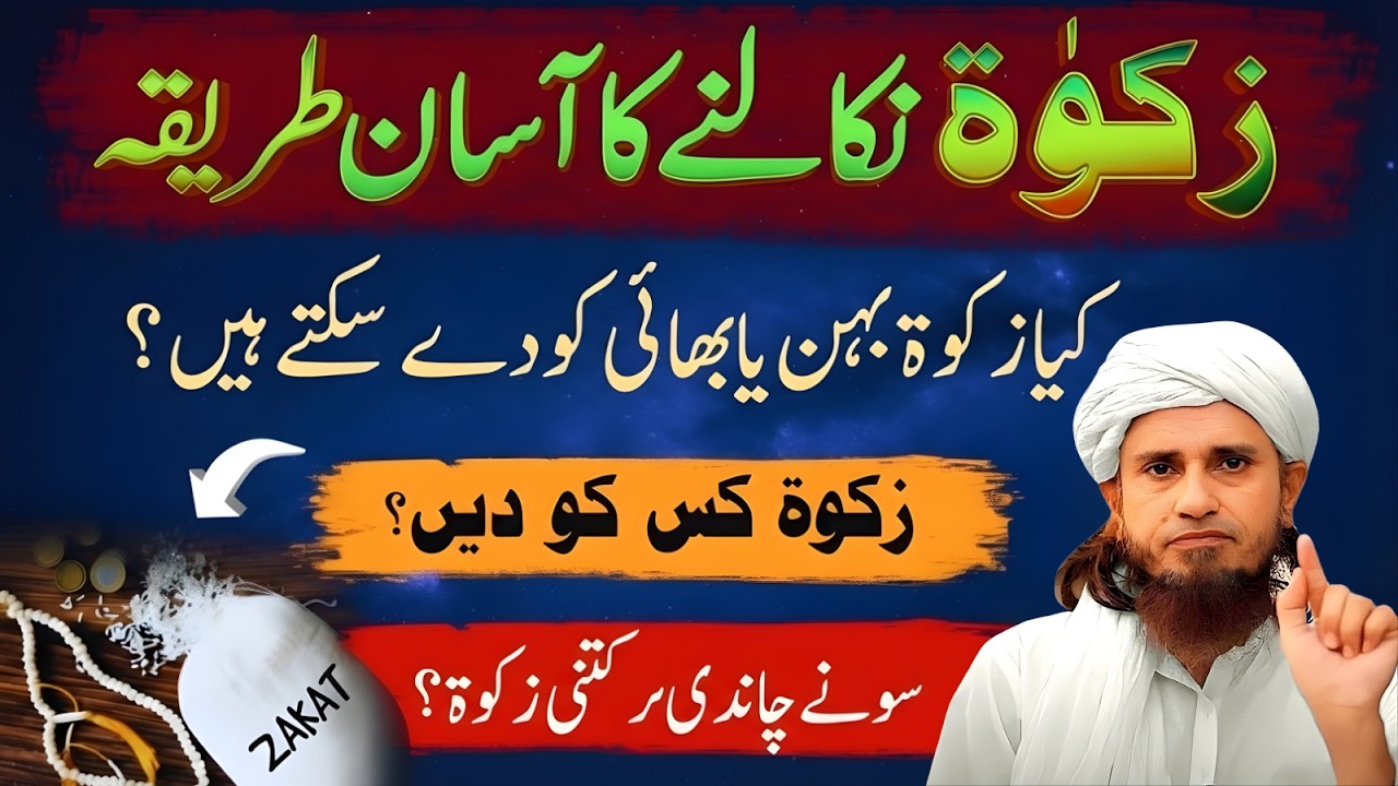 Zakat Nikalne Ka Asaan Tarika Behan Bhai Ko Zakat De Sakte Hain | Mufti Tariq Masood