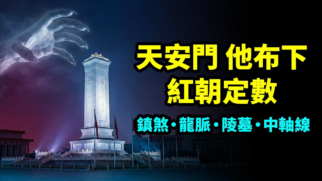 他在天安門廣場布下了紅朝的命理定數：安放「鎮煞」…左右著未來【文昭思緒飛揚518期】