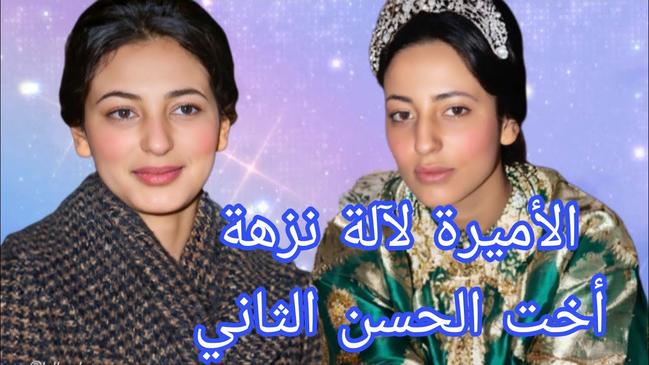 قصة الأميرة المنسية... القصة الكاملةللأميرة لآلة نزهة اخت الملك الحسن الثاني