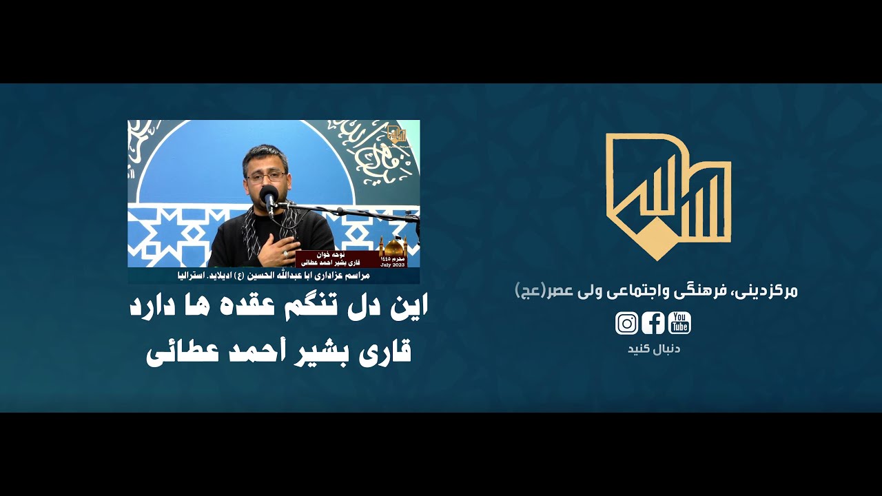 این دل تنگم عقده ها دارد ، | Afghani noha | sina zani adelaide #muharram  #محرم #wali_asr_centre