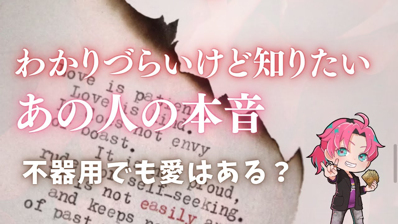 私のことどう思ってる？わかりづらいあの人の本音🐣気持ち【男心タロット、細密リーディング、個人鑑定級に当たる占い】