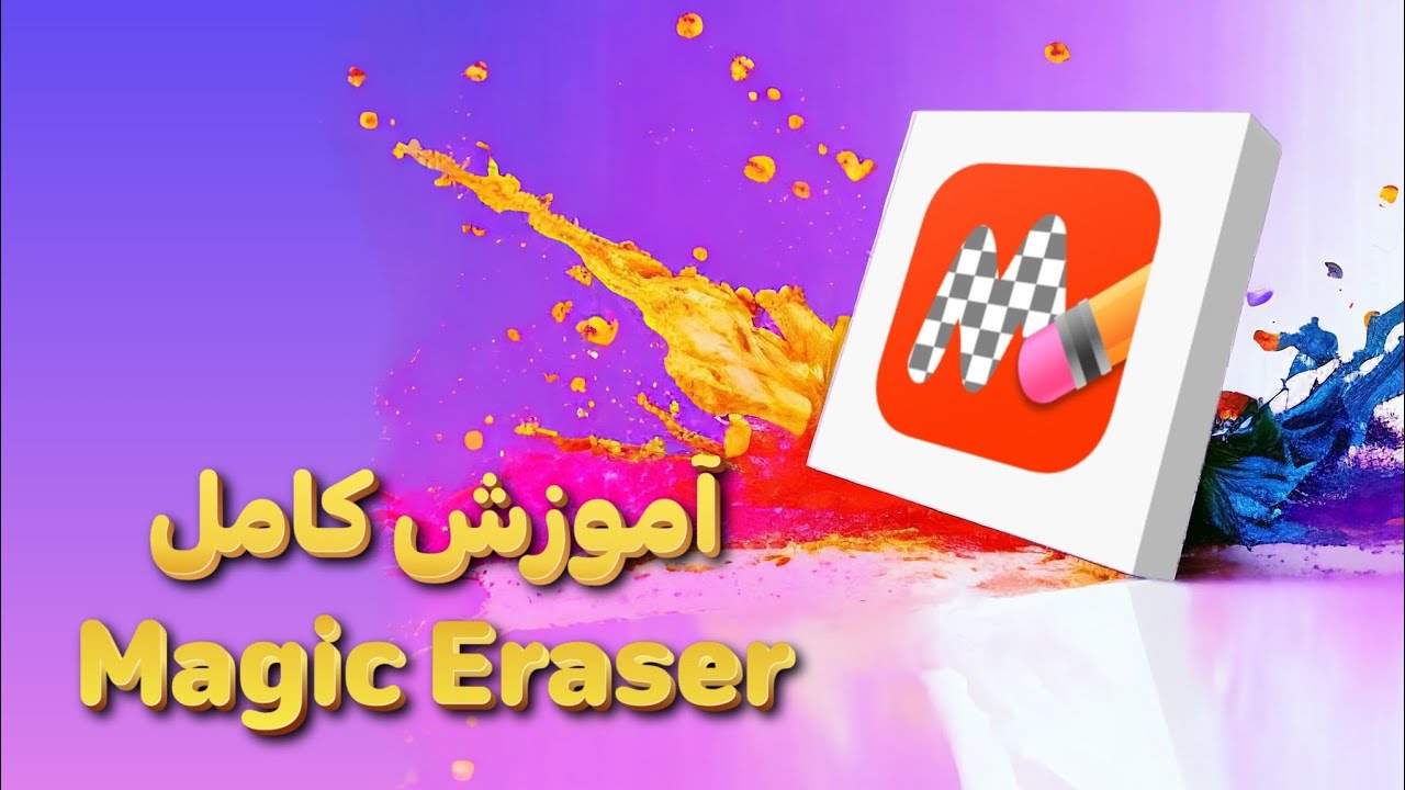 آموزش کامل برنامه مجیک اریزر Magic Eraser