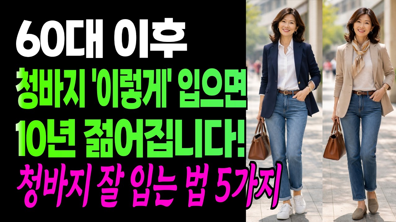 '시니어 청바지' 완벽 가이드! 60대 이후 청바지 '이렇게' 입으면 10년 젊어집니다! 청바지 잘 입는 법 5가지 #시니어패션 #중년코디 #60대패션 #청바지코디