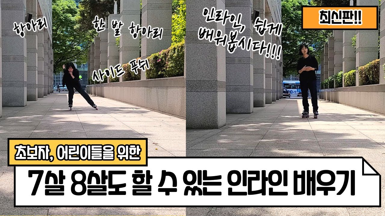 7살, 8살도 가능한 인라인 배우기! 2020년 최신판!✨- 입문자 필수 영상! -