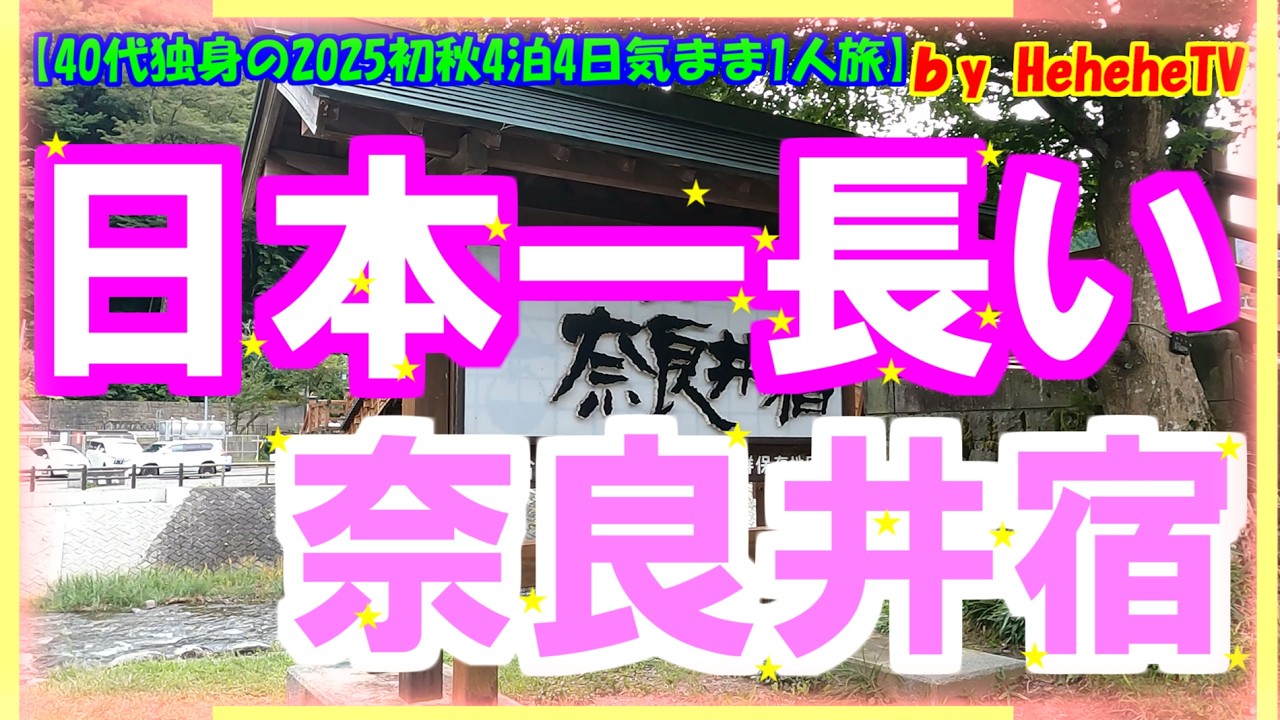 【2025初秋4泊4日気まま1人旅 最終章】長野県塩尻市の日本一長い宿場町