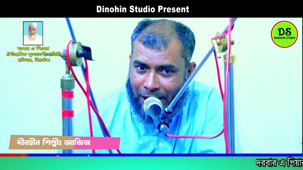 খাজা তোমারী চরণ করি হে দারণ // দীনহীন শিল্পী আজিজের গান // Dinohin Studio 