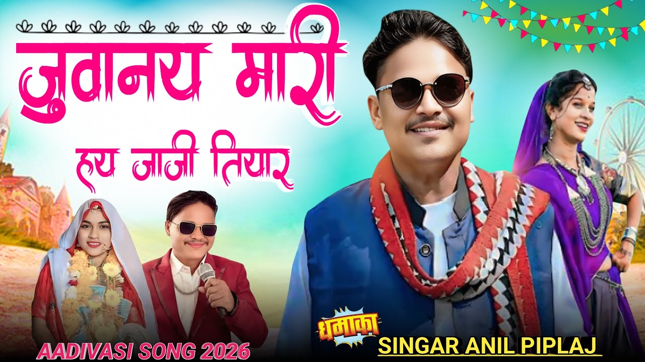 Singer Anil piplaj 2026 जुवानय मारि हय जाजी तियार ✅|| अनिल पिपलाज का गाना 2026 आदिवासी नया #adivasi 
