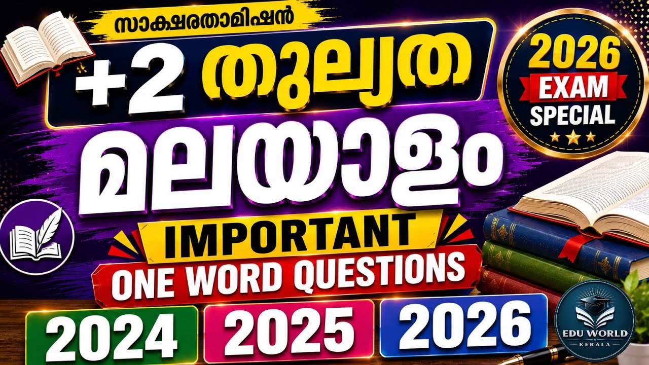 +2 Thulyatha Malayalam | 2024 | 2025 | 2026 | Important One Word Questions | Plus Two തുല്യത മലയാളം