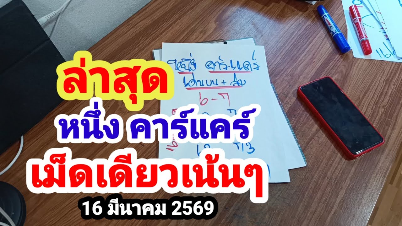 ล่าสุด#หนึ่ง คาร์แคร์#เม็ดเดียวเน้นๆ#16 มีนาคม 2569