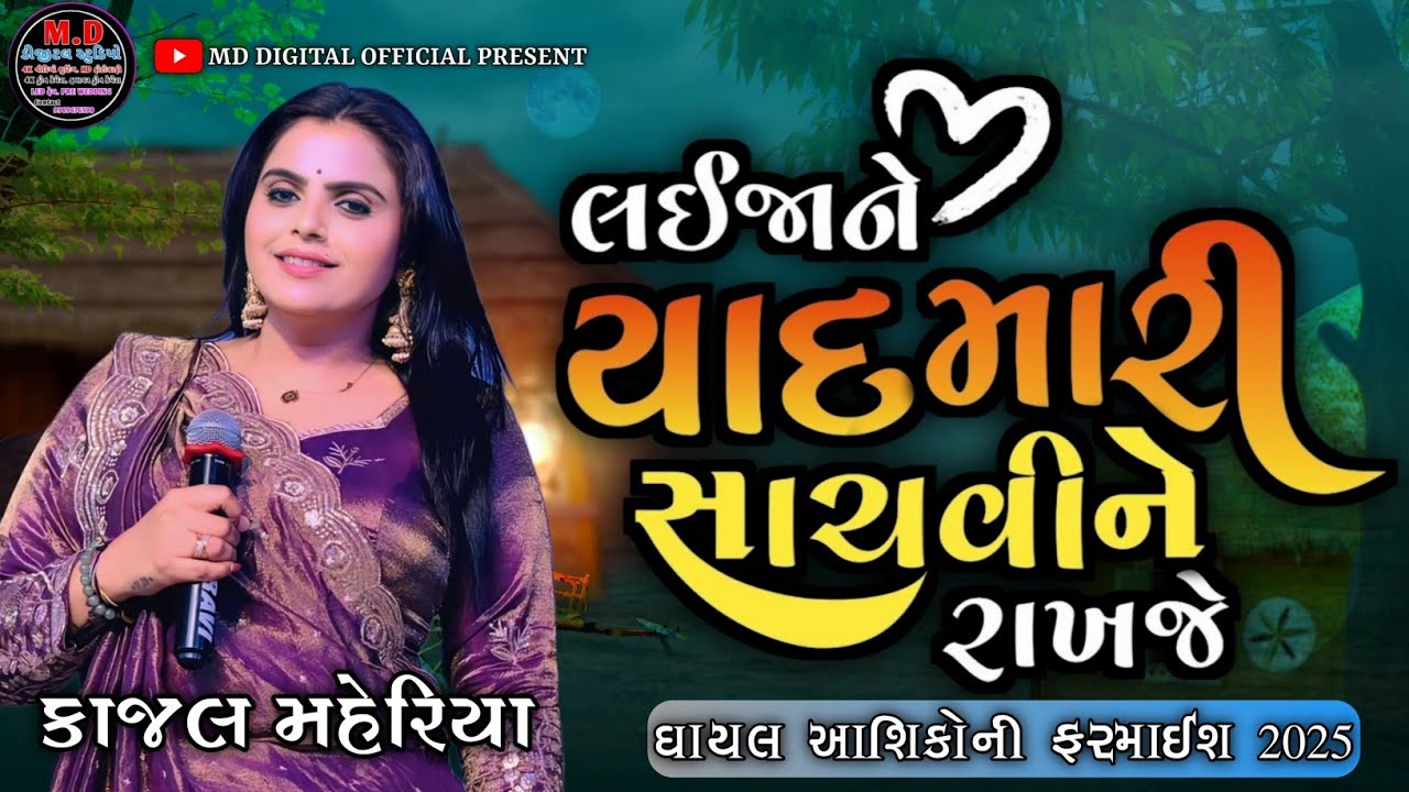 | Kajal Maheriya | લઈ જા ને યાદ મારી સાચવી ને રાખ જે live Program 2025 #kajal_maheriya_live_program