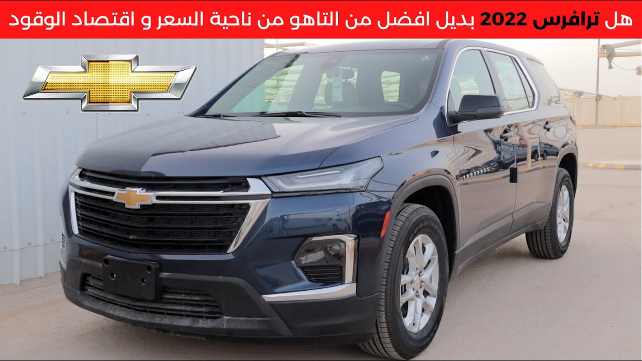 شفرولية ترافرس 2022