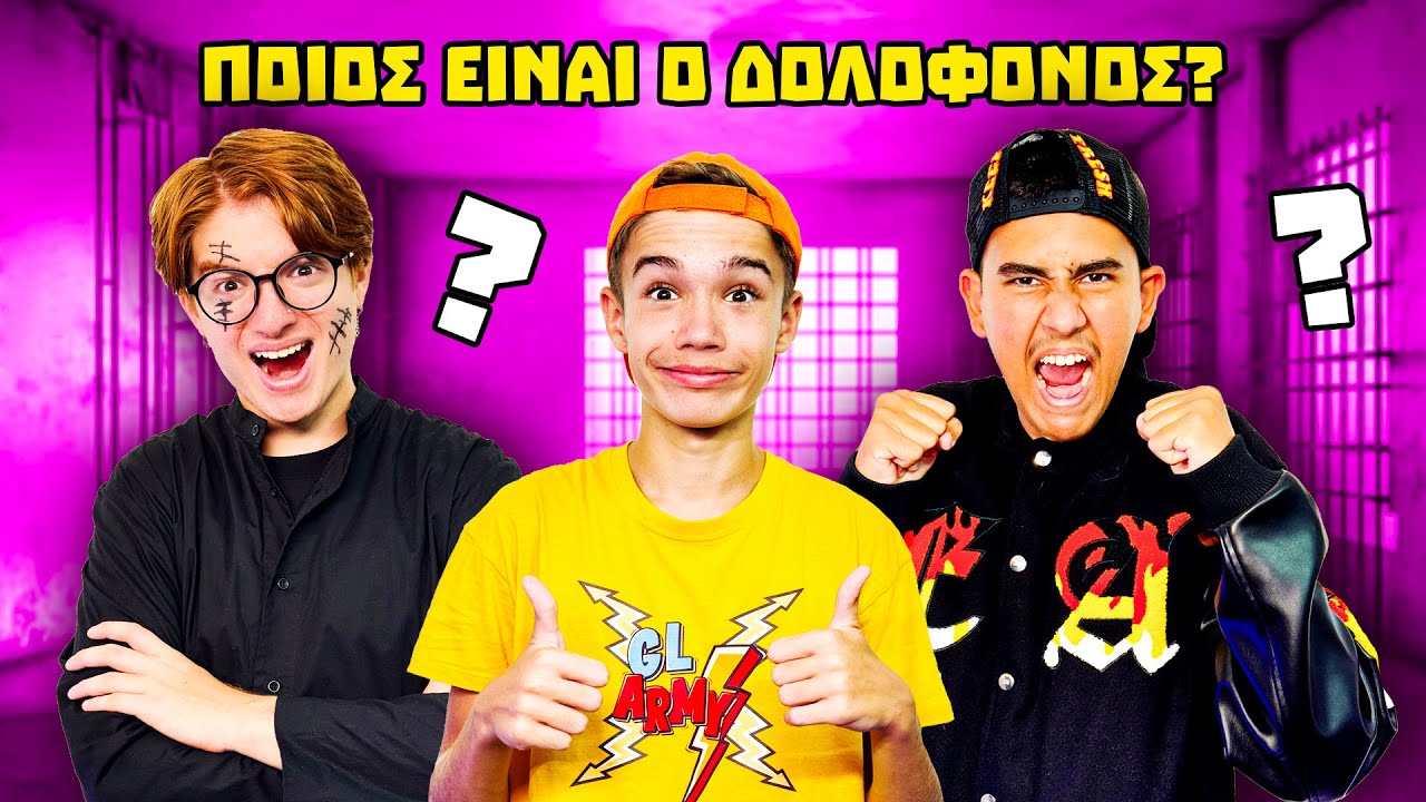 &Pi;&Omicron;&Iota;&Omicron;&Sigma; &Epsilon;&Iota;&Nu;&Alpha;&Iota; &Omicron; &Delta;&Omicron;&Lambda;&Omicron;&Phi;&Omicron;&Nu;&Omicron;&Sigma;?!