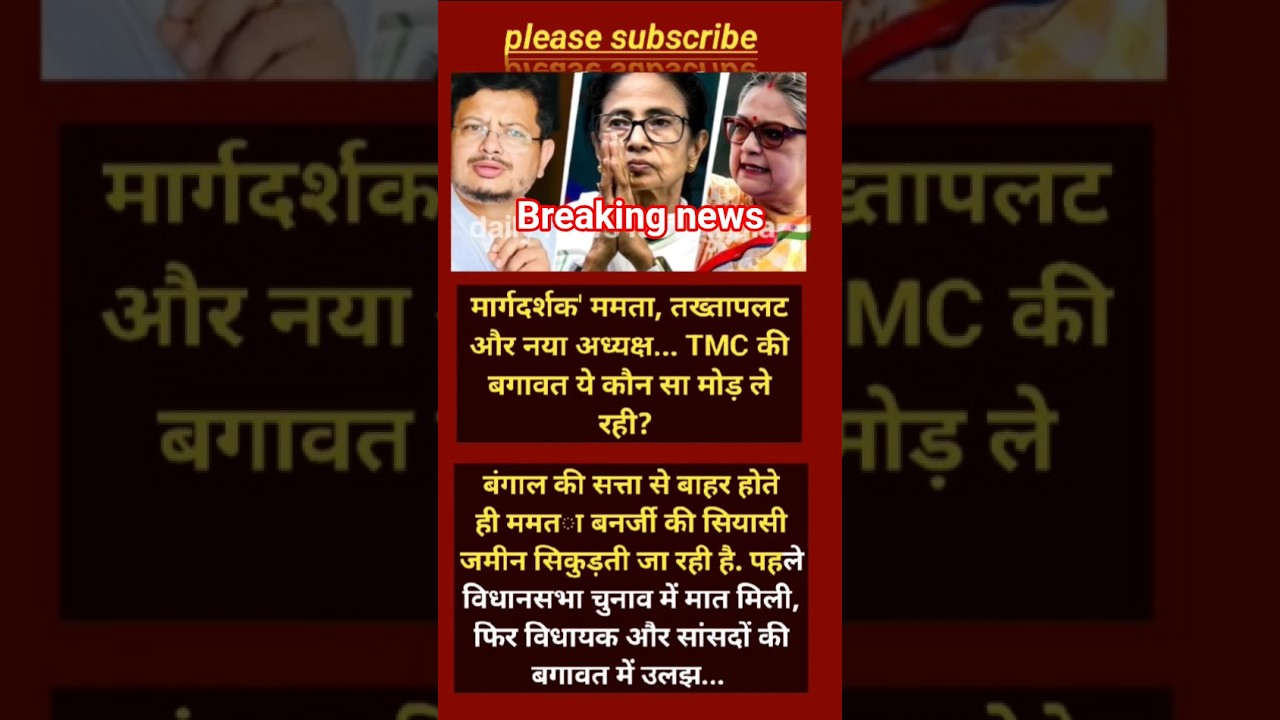 🚨 TMC में महाबगावत! ममता बनीं मार्गदर्शक, नए अध्यक्ष की ताजपोशी के बीच पार्टी में घमासान 🚨#shorts