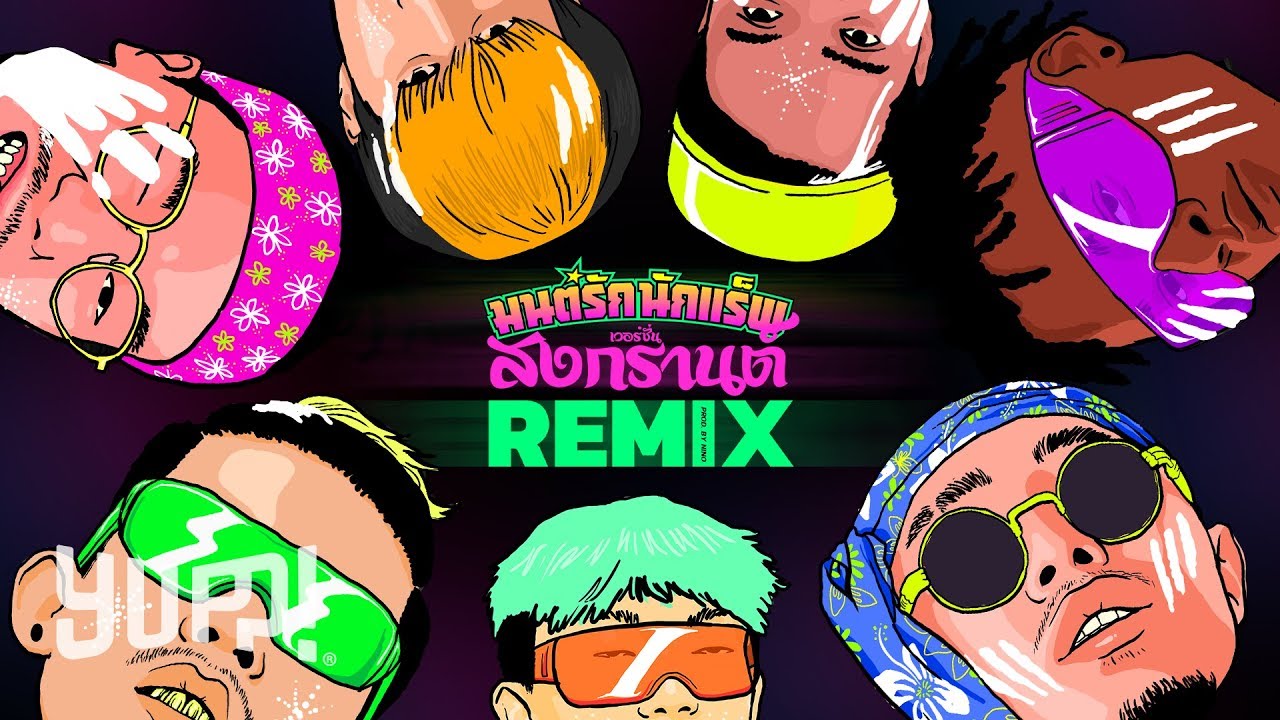 มนต์รักนักแร็พ “ SONGKRAN REMIX “ (Official Music Video) / Prod. by NINO | YUPP!