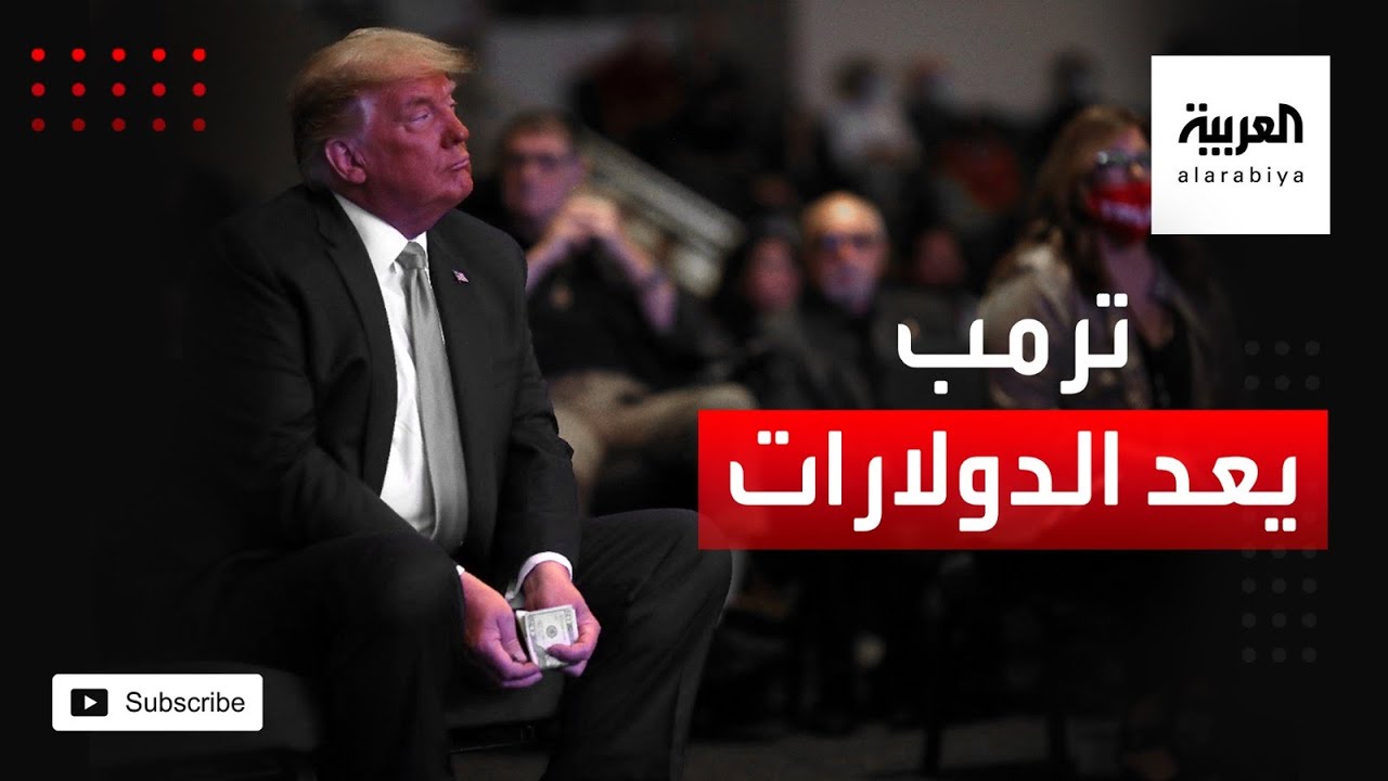 ترمب يعد الدولارات قبل التبرع بها في كنيسة