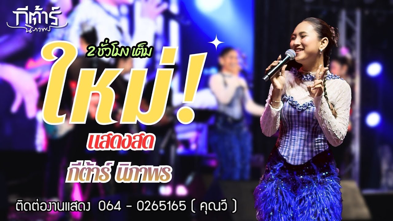 มาใหม่! แสดงสดเต็มวง กีต้าร์นิภาพร งานเลี้ยงปีใหม่บริษัททัศนากรุ๊ป ชลบุรี