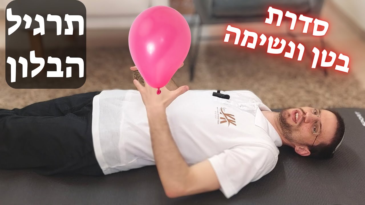 תרגיל הבלון - פרלסטטיקה לבטן והרפיה | תנועתיות למעיים ועירור נשימה