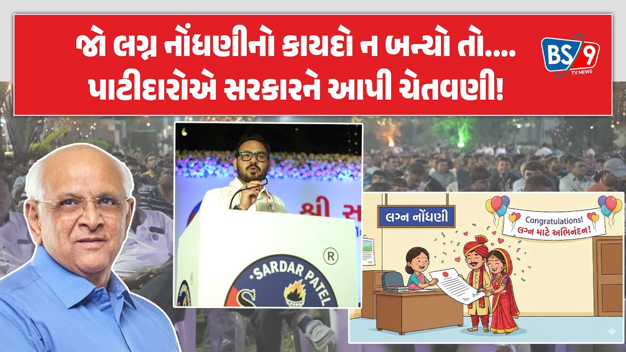 Patidar।લગ્ન નોંધણી મુદ્દે રાજકીય નેતાઓ અને સરકારને ખુલ્લી ચેતવણી આપતા પાટીદારો! | BS9 TV NEWS