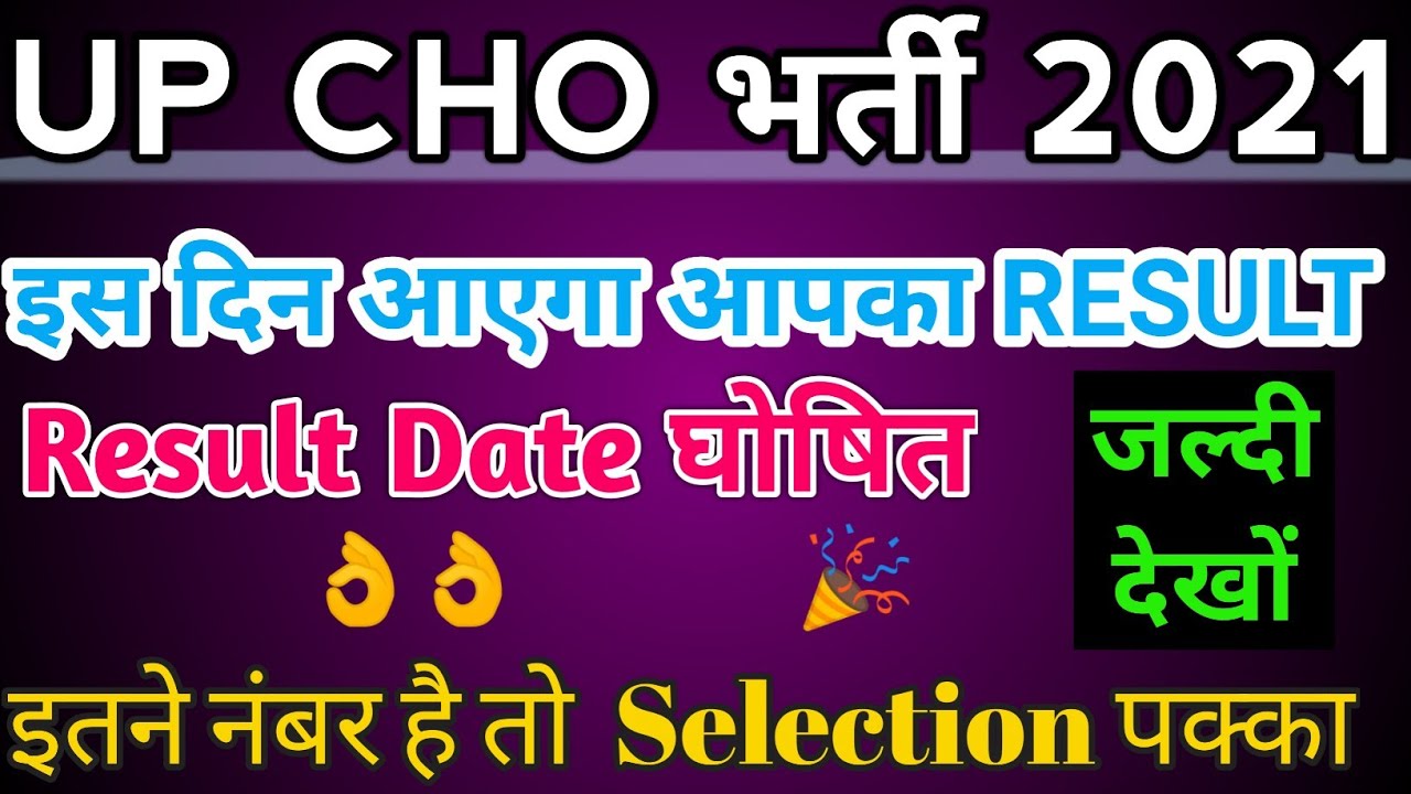 UP NHM CHO RESULT DATE 2021, UP CHO TODAY RESULT UPDATE, UP CHO SALARY, UP CHO SAFE SCORE, EXAM 4U