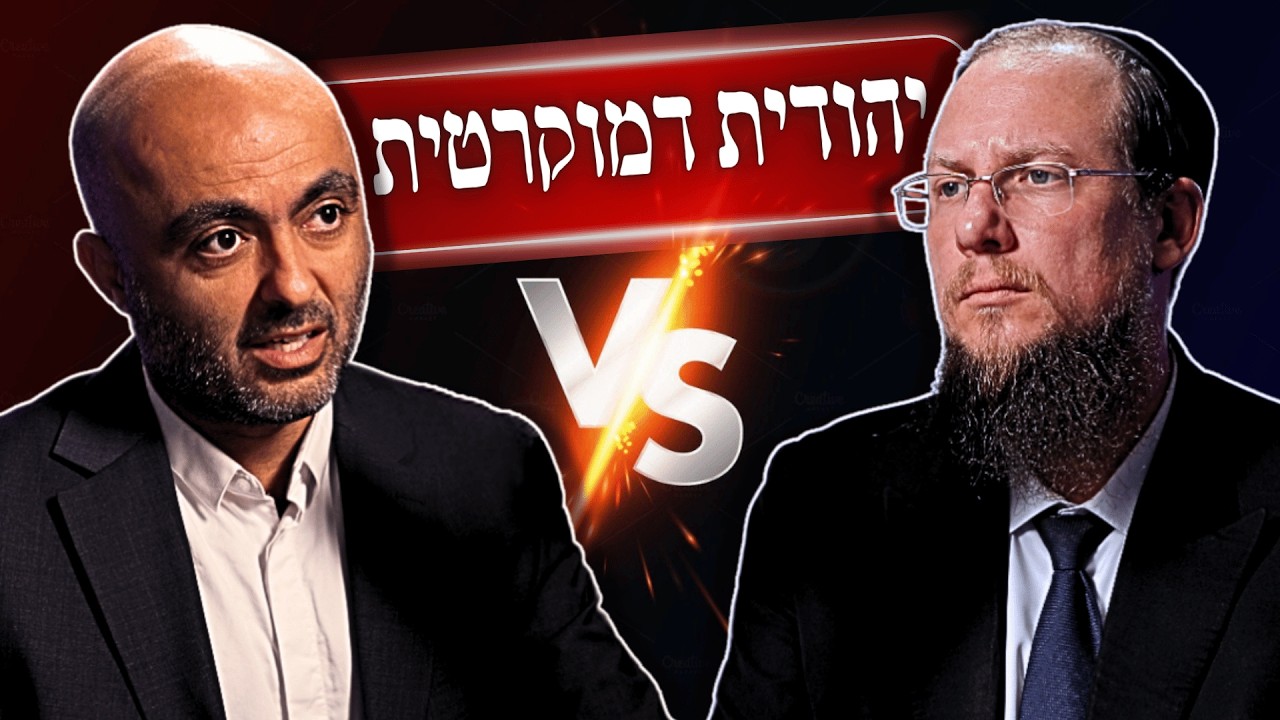 לאומיות טוטליטרית או דמוקרטיה ליברלית? הויכוח על עתידה של המדינה | אליהו יוסיאן VS. הרב גיא אלאלוף