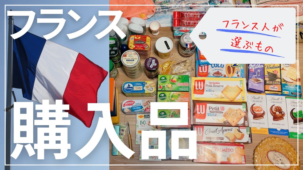 🇫🇷購入品｜日本人が知らない🇯🇵にないフランスから持って帰りたいオススメ品