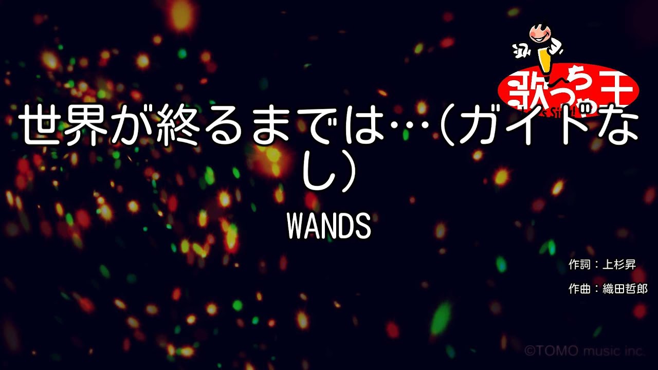 【ガイドなし】世界が終るまでは… / WANDS【カラオケ】