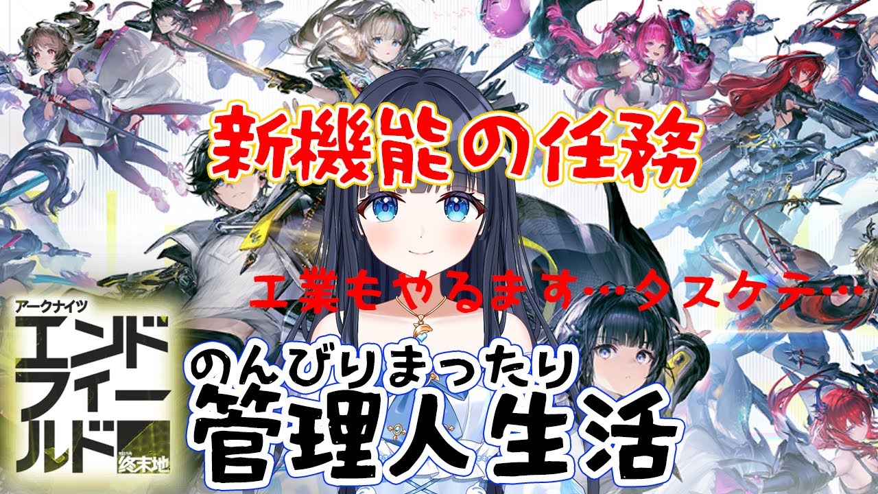 【アークナイツ：エンドフィールド】⑫のんびりまったり遊んでみよう【どるふぃ】