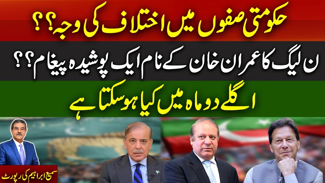 Hidden Message From PML-N To Imran Khan | What Can Happen In The Next Two Months?| SamiAbrahamlatest